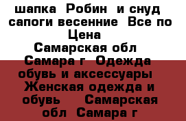 шапка “Робин“ и снуд, сапоги весенние. Все по 500 › Цена ­ 500 - Самарская обл., Самара г. Одежда, обувь и аксессуары » Женская одежда и обувь   . Самарская обл.,Самара г.